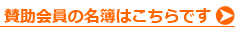 賛助会員はこちらをクリック