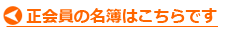 正会員の名簿はこちらです